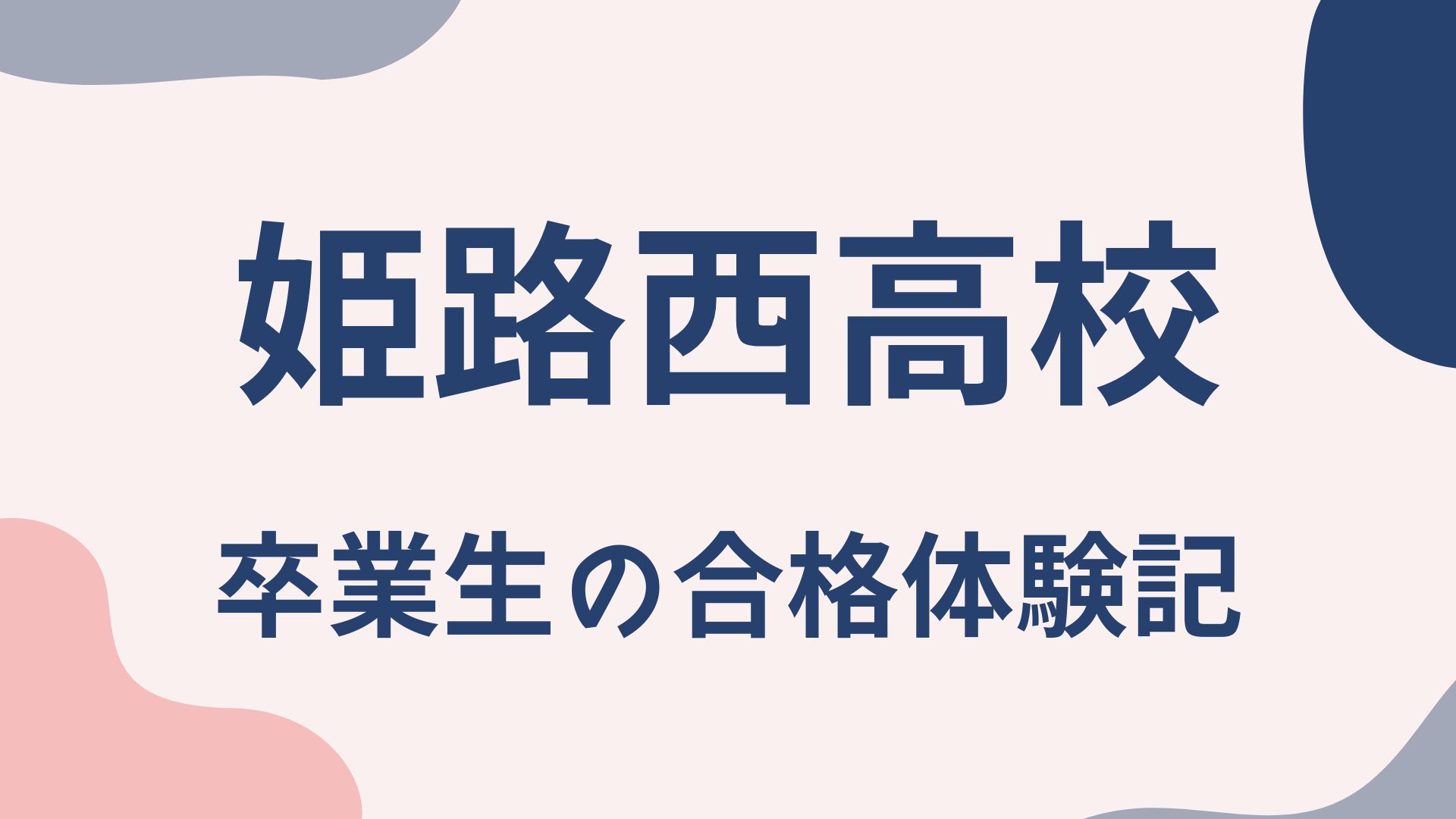 姫路西高校 卒業生の合格体験記